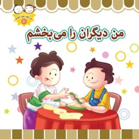 من دیگران را می بخشم